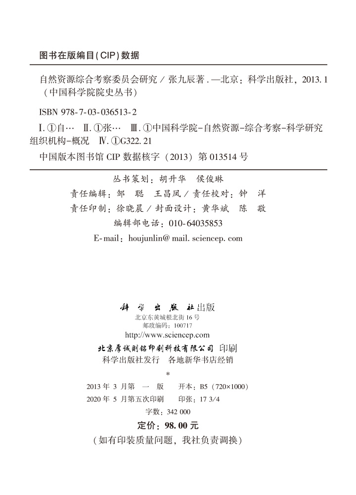 自然资源综合考察委员会研究