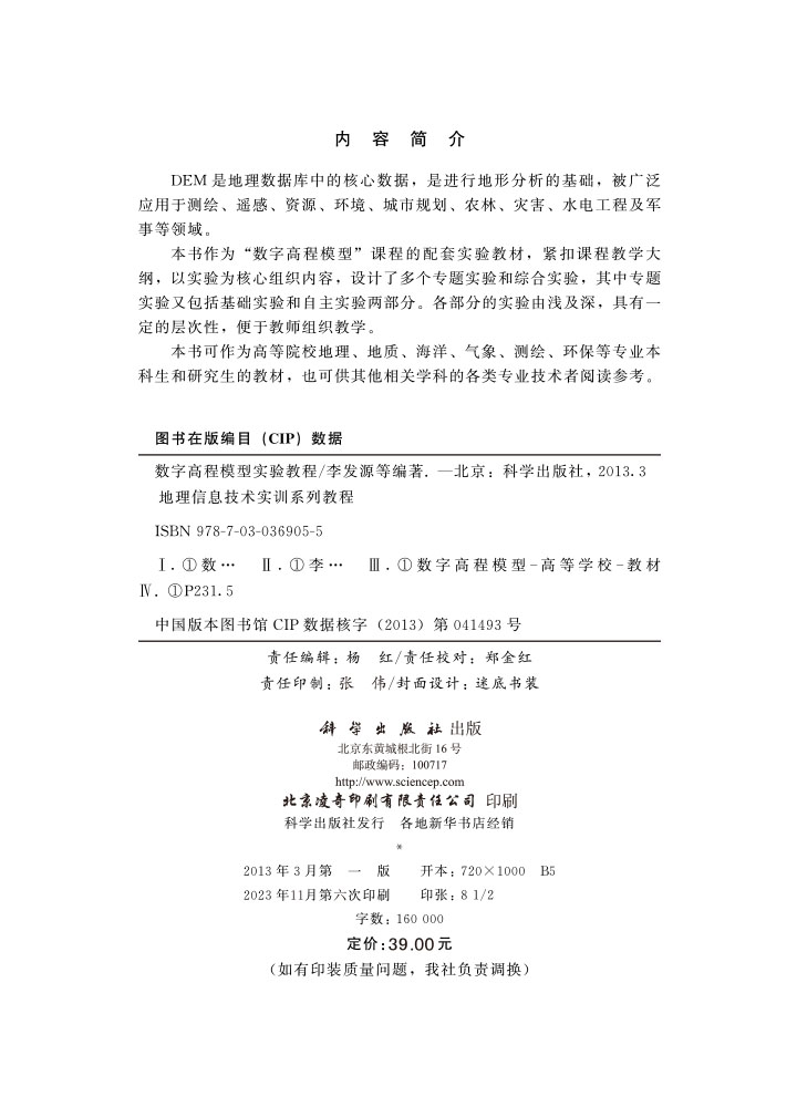 数字高程模型实验教程