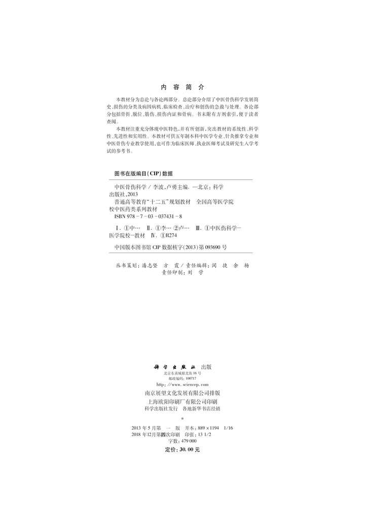 中医骨伤科学