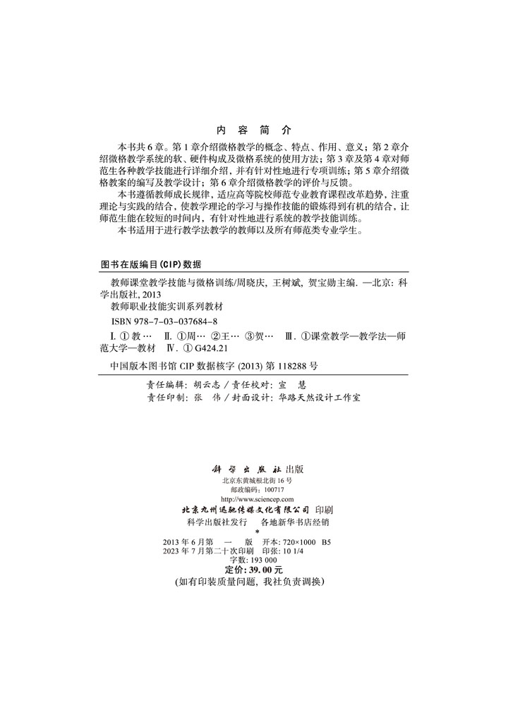 教师课堂教学技能与微格训练