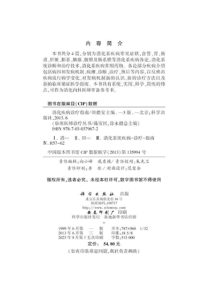 消化疾病诊疗指南（第3版）