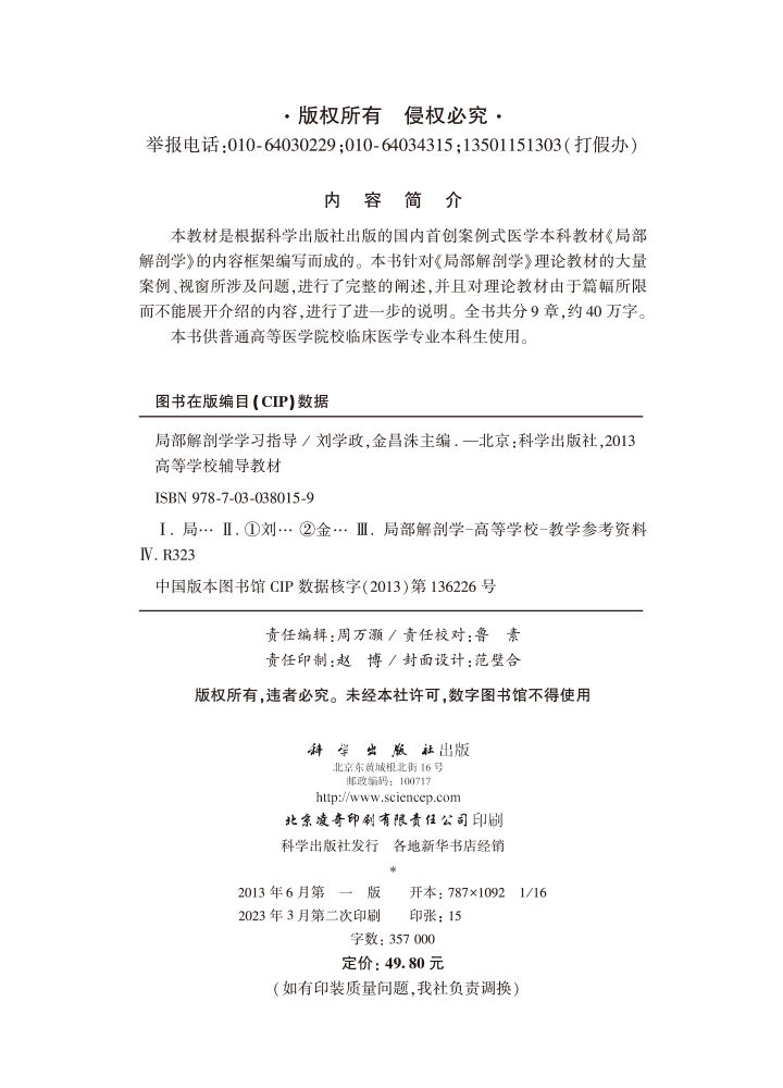 局部解剖学学习指导