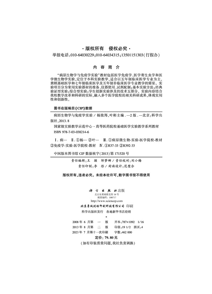 病原生物学与免疫学实验（第2版）