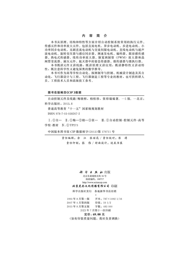 自动控制元件及线路（第五版）