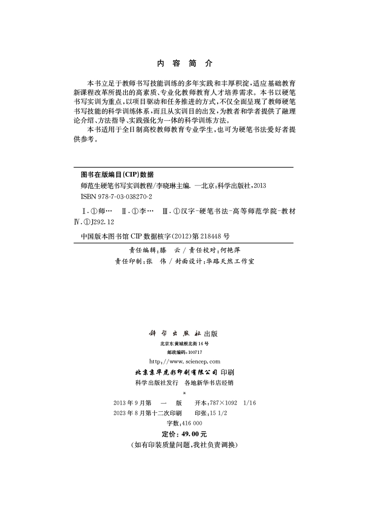 师范生硬笔书写实训教程