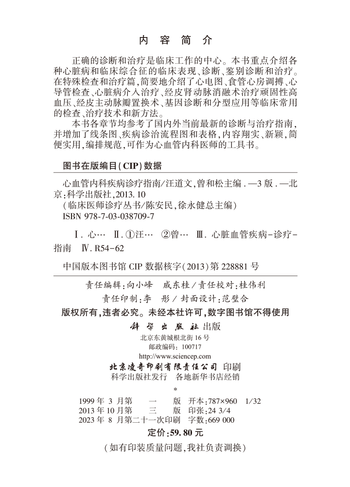 心血管内科疾病诊疗指南（第3版）
