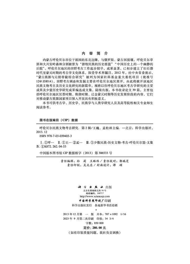 呼伦贝尔民族文物考古研究（第二辑）