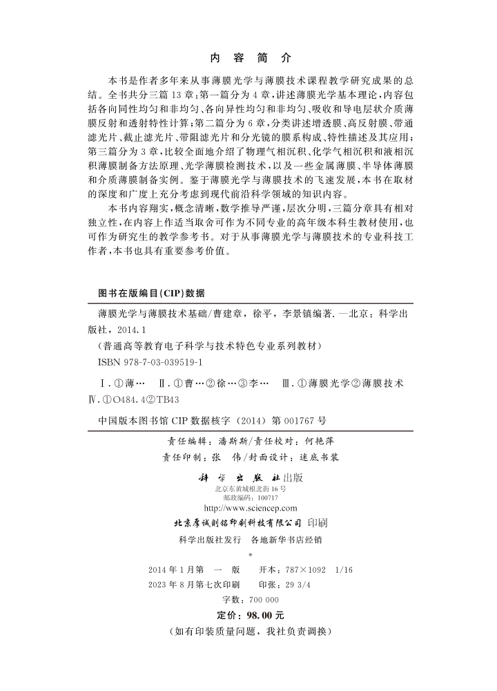 薄膜光学与薄膜技术基础