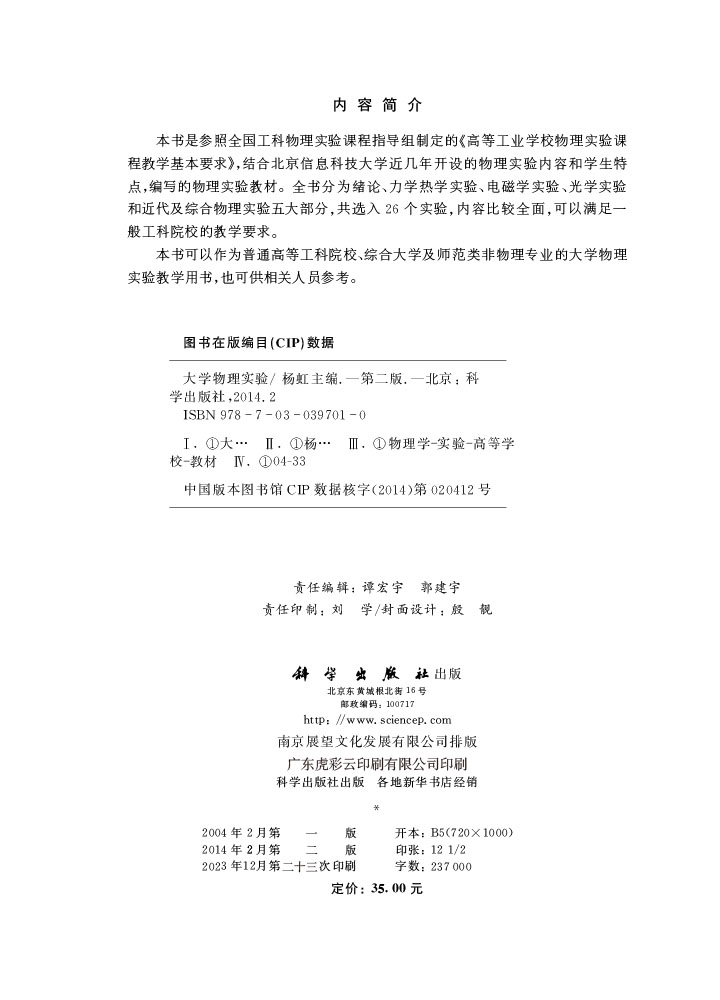 大学物理实验（第二版）