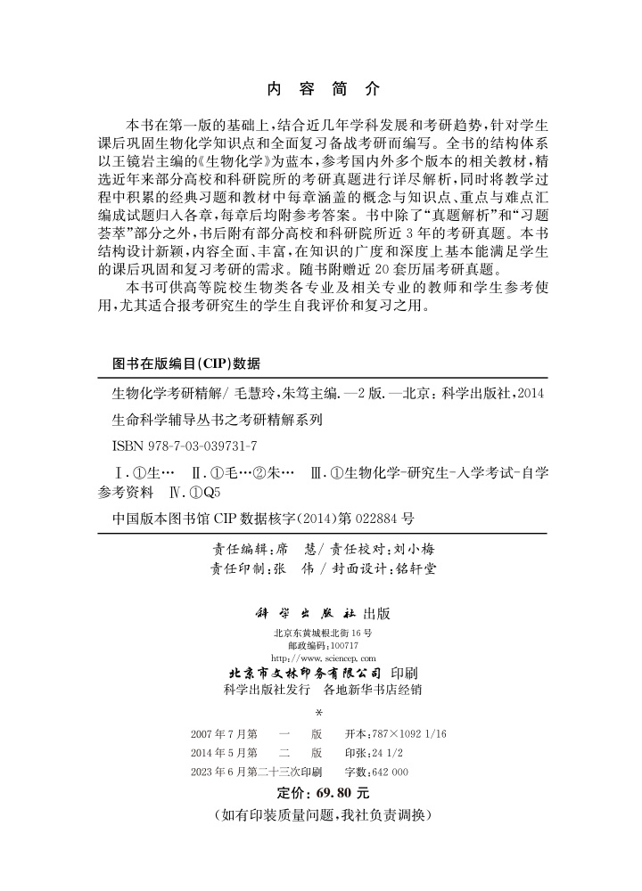 生物化学考研精解（第二版）