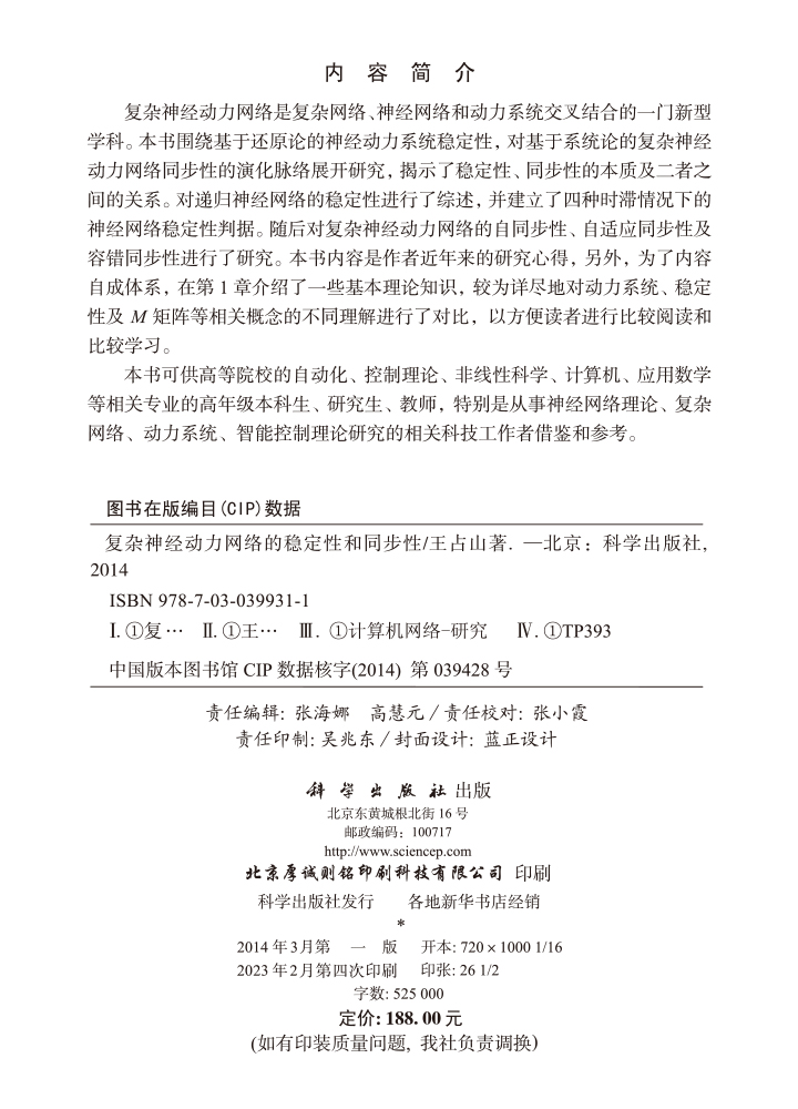 复杂神经动力网络的稳定性和同步性
