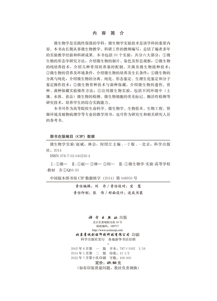 微生物学实验（第二版）