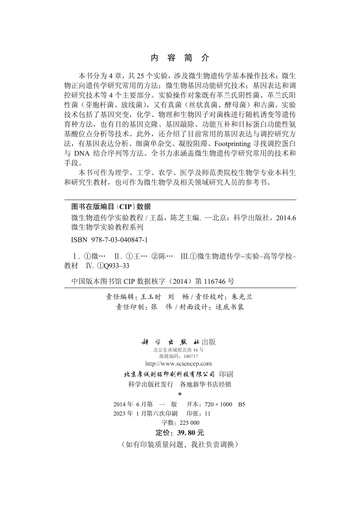 微生物遗传学实验教程