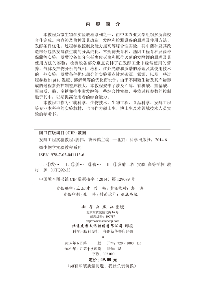 发酵工程实验教程