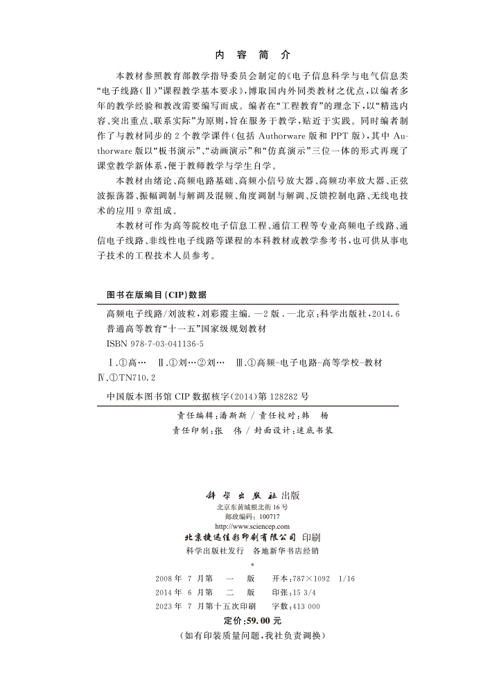 《高频电子线路》（第二版）