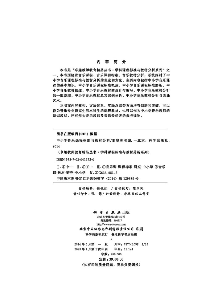 中小学音乐课程标准与教材分析