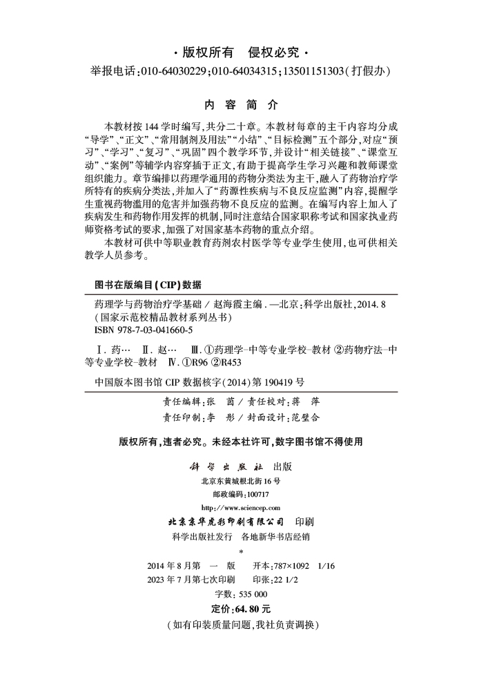 药理学与药物治疗学基础