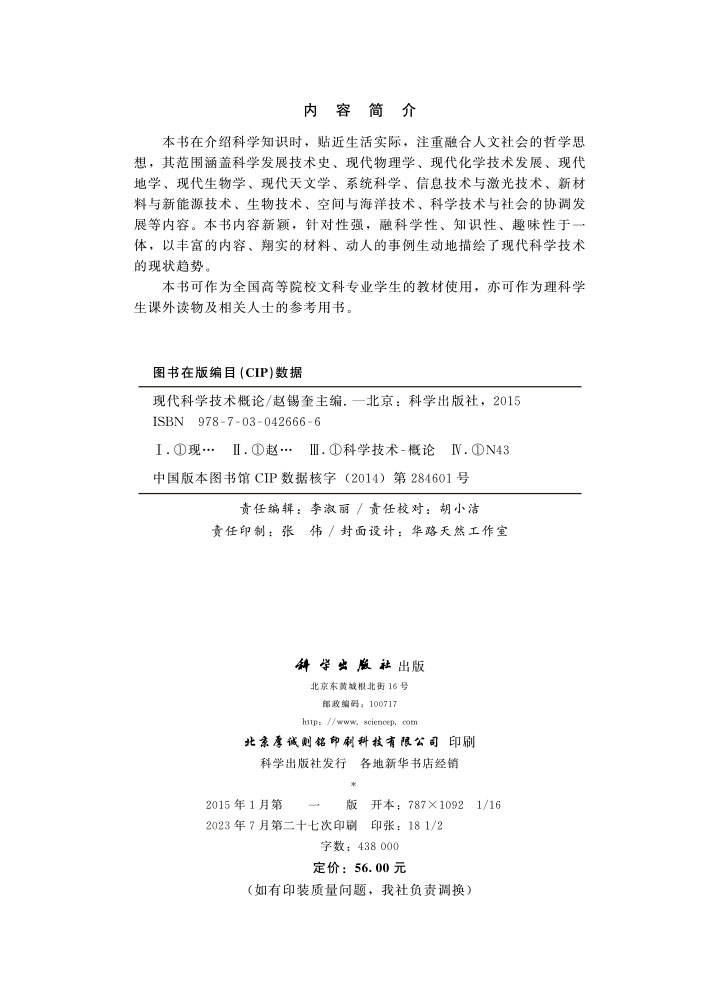 现代科学技术概论