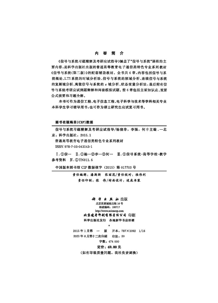 信号与系统习题精解及考研应试指导