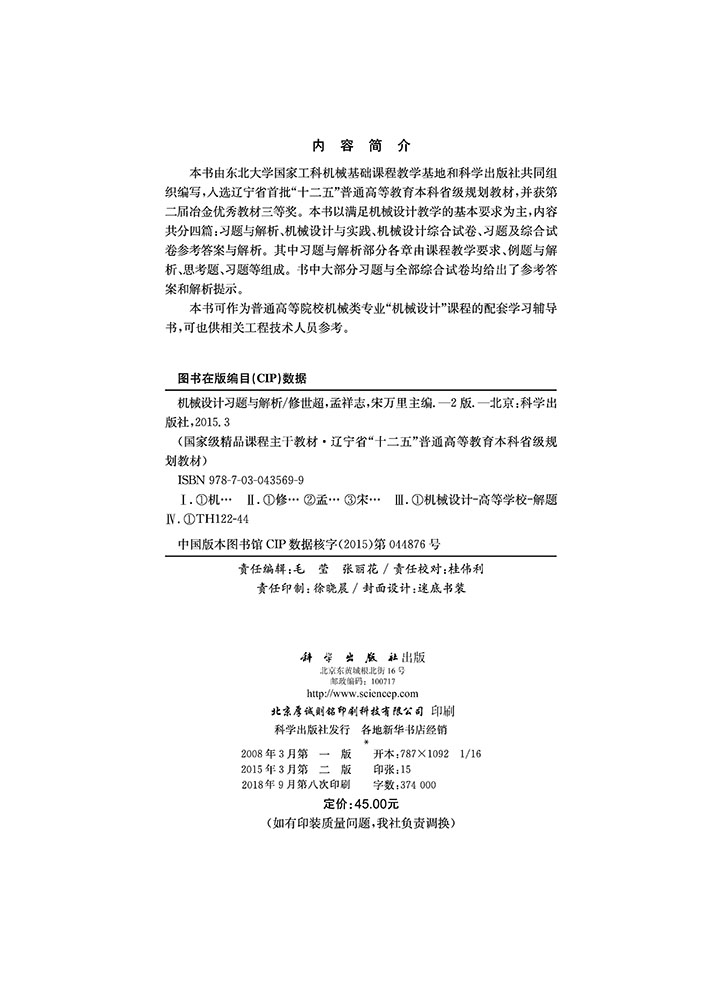 机械设计习题与解析