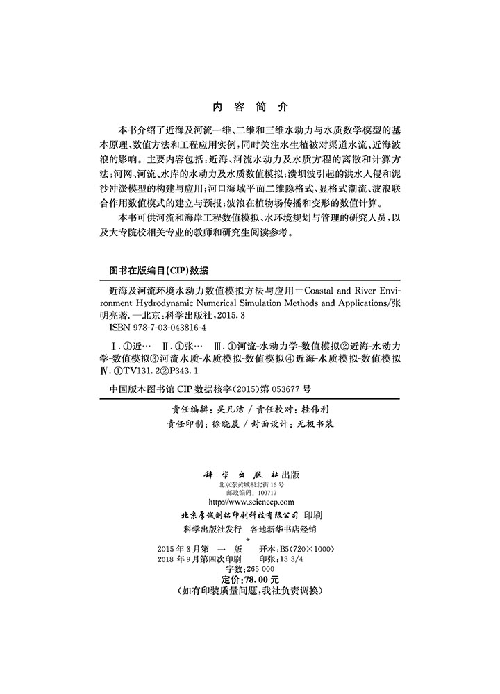 近海及河流环境水动力数值模拟方法与应用