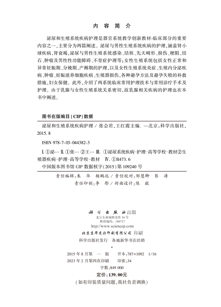 泌尿和生殖系统疾病护理