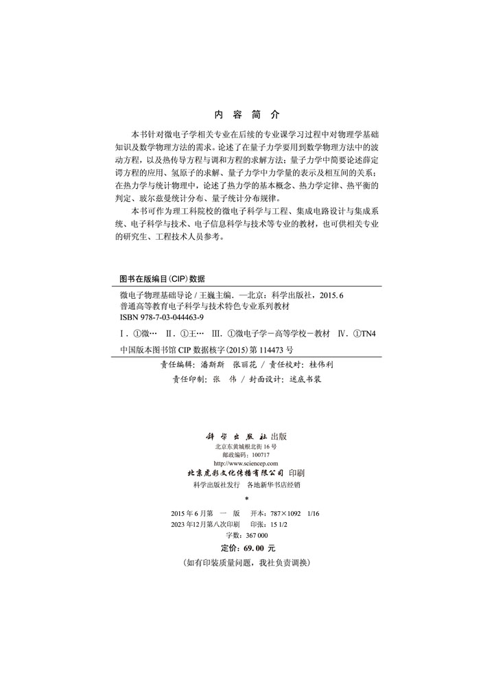 微电子物理基础导论