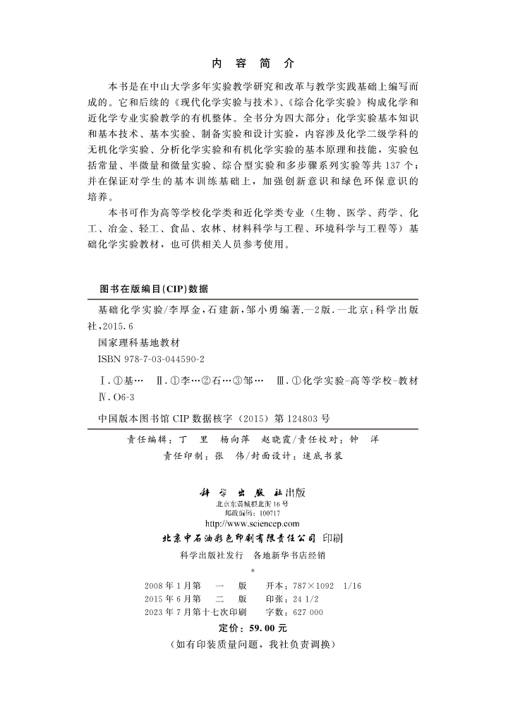 基础化学实验