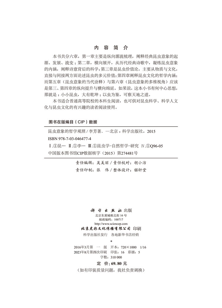昆虫意象的哲学观照