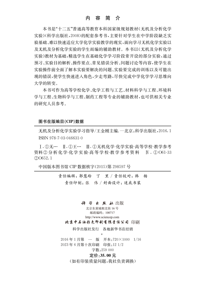 无机及分析化学实验学习指导