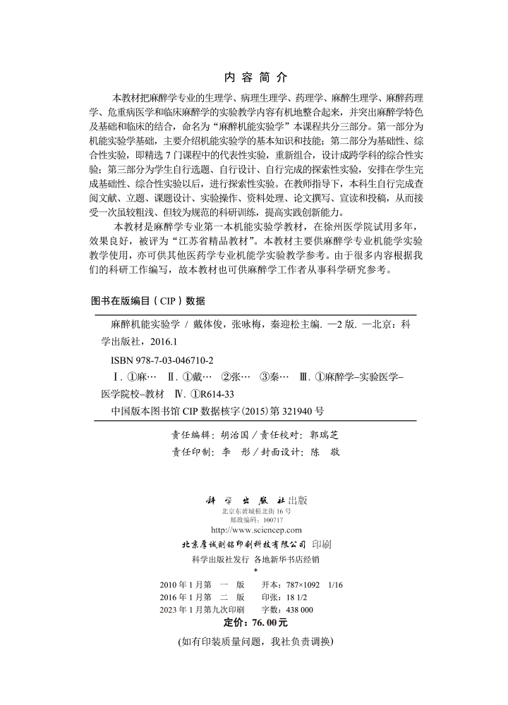 麻醉机能实验学（第2版）