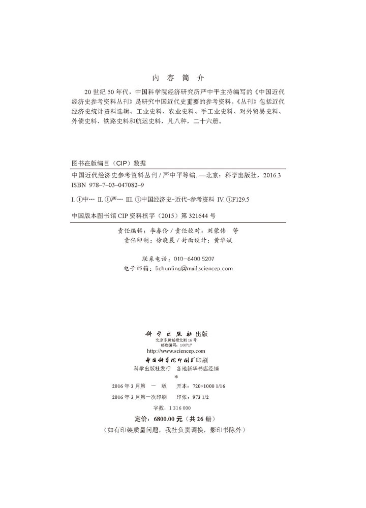 中国近代经济史参考资料丛刊(8辑，26册)