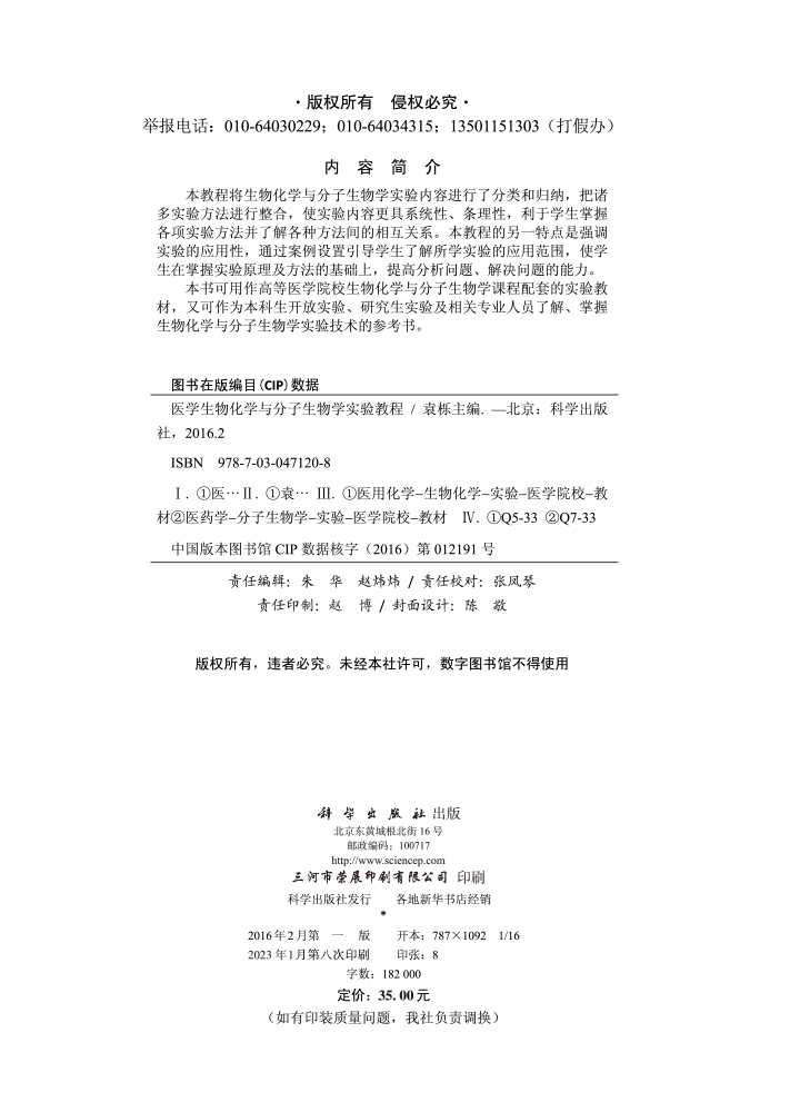 医学生物化学与分子生物学实验教程