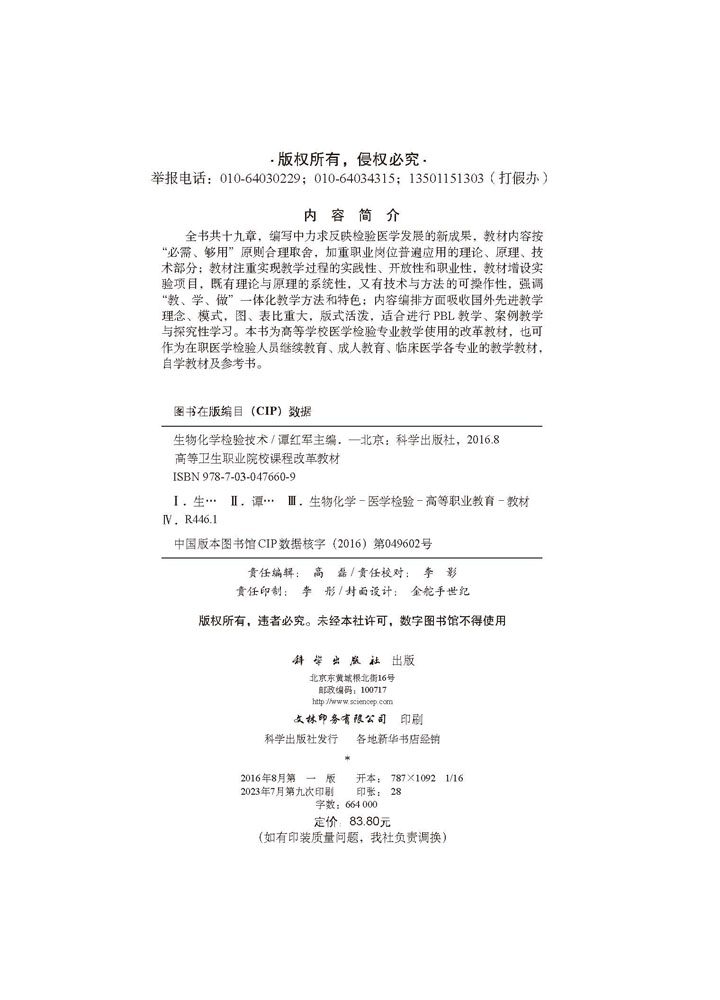 生物化学检验技术