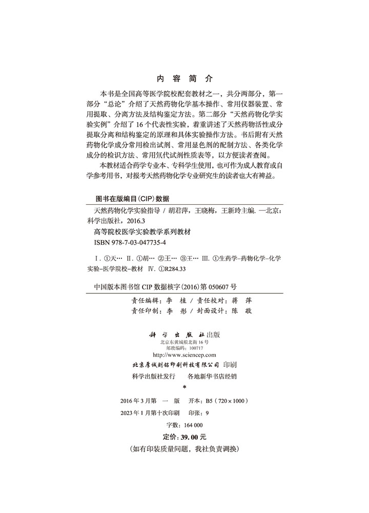 天然药物化学实验指导