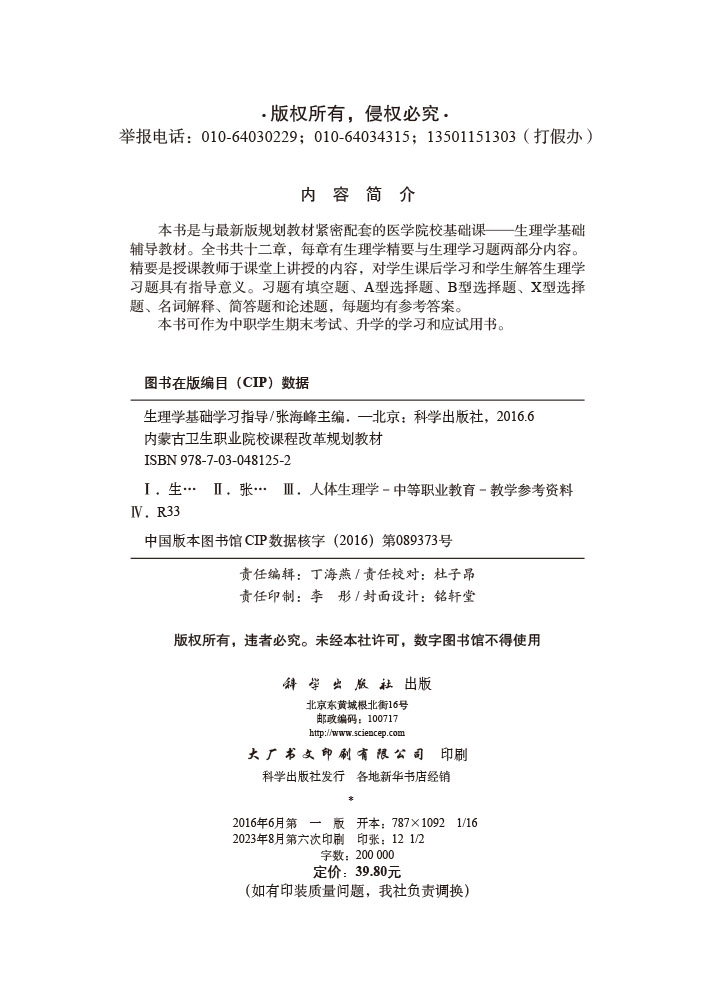 生理学基础学习指导