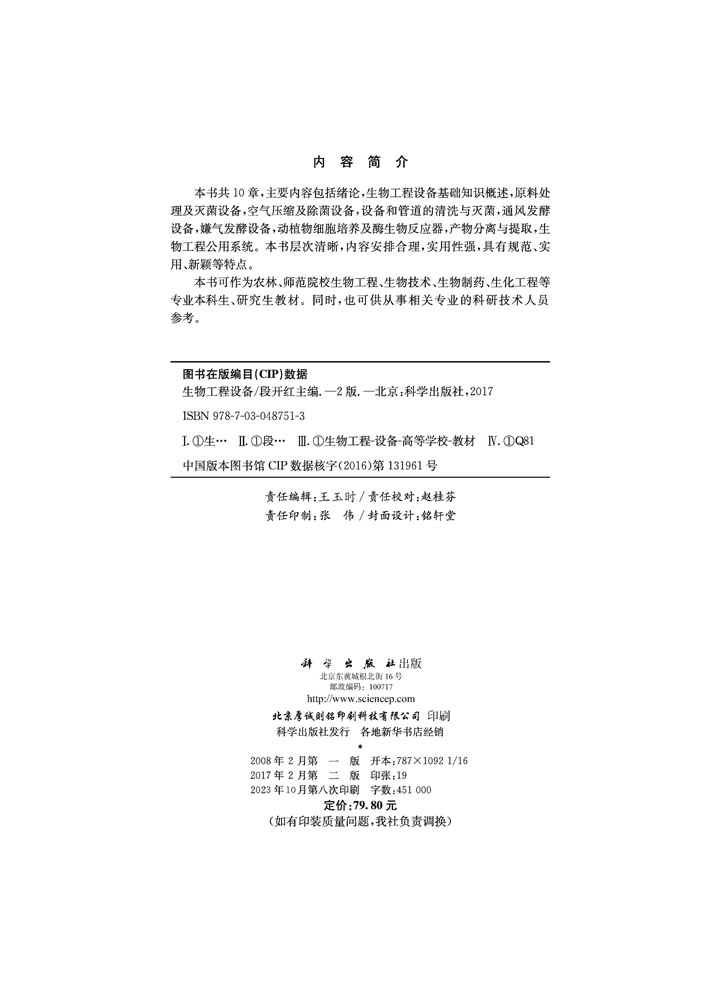 生物工程设备（第二版）