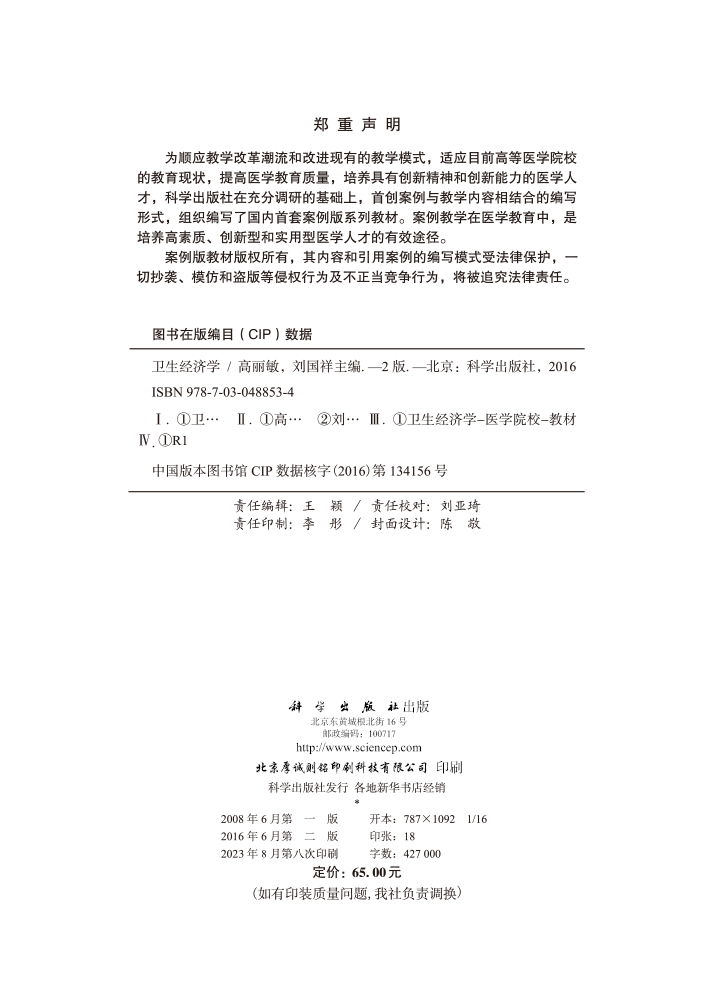 卫生经济学（案例版，第2版）