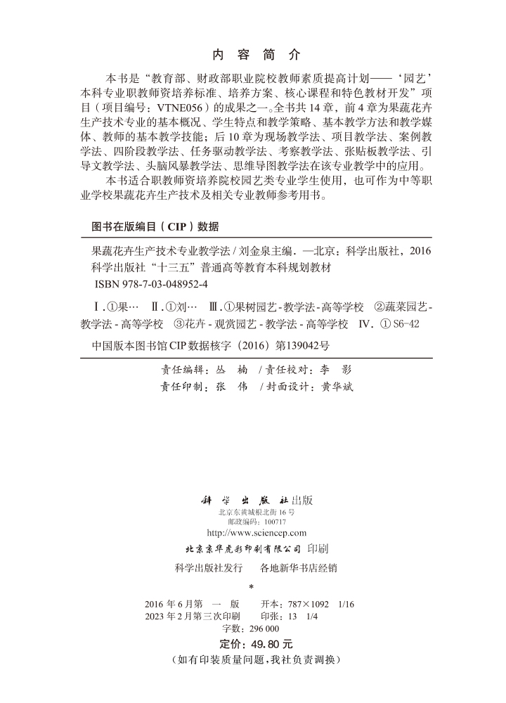 果蔬花卉生产技术专业教学法