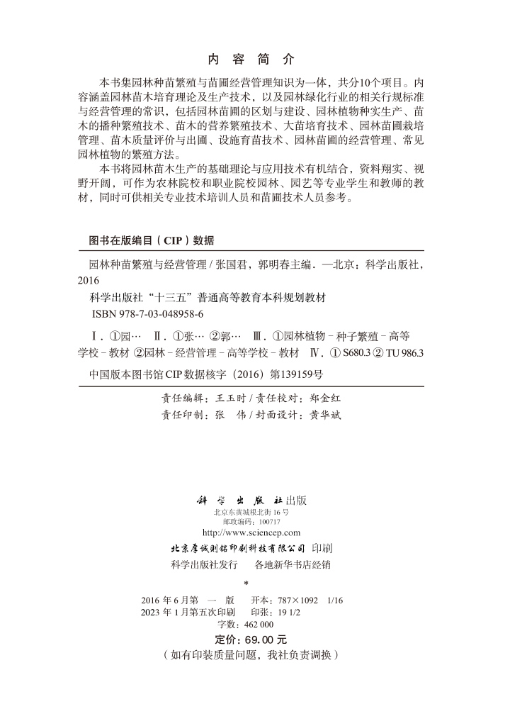 园林种苗繁殖与经营管理