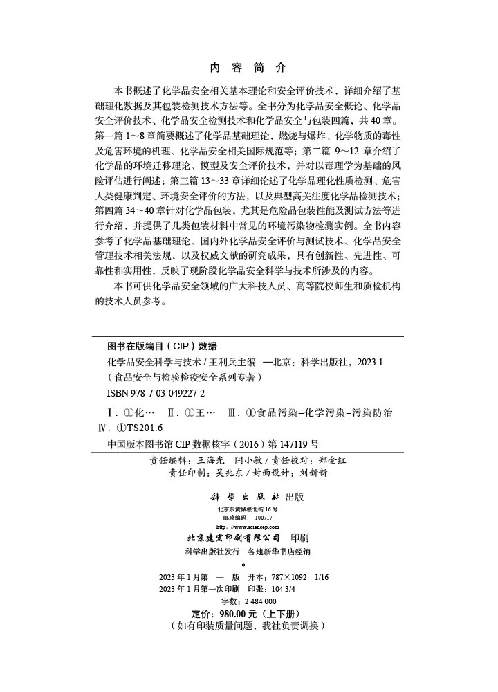 化学品安全科学与技术