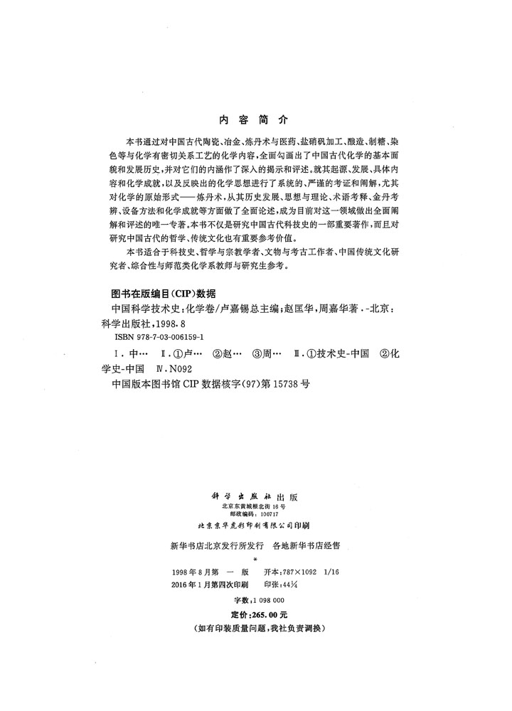 卢嘉锡·中国科学技术史（26册）