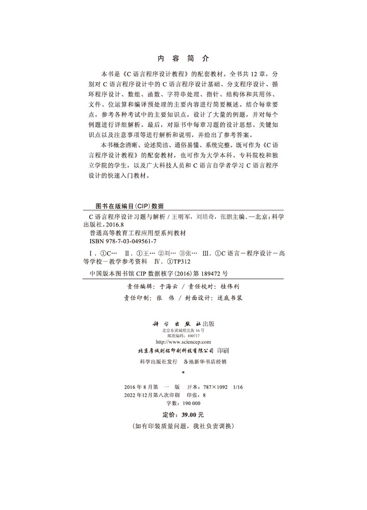 C语言程序设计习题与解析
