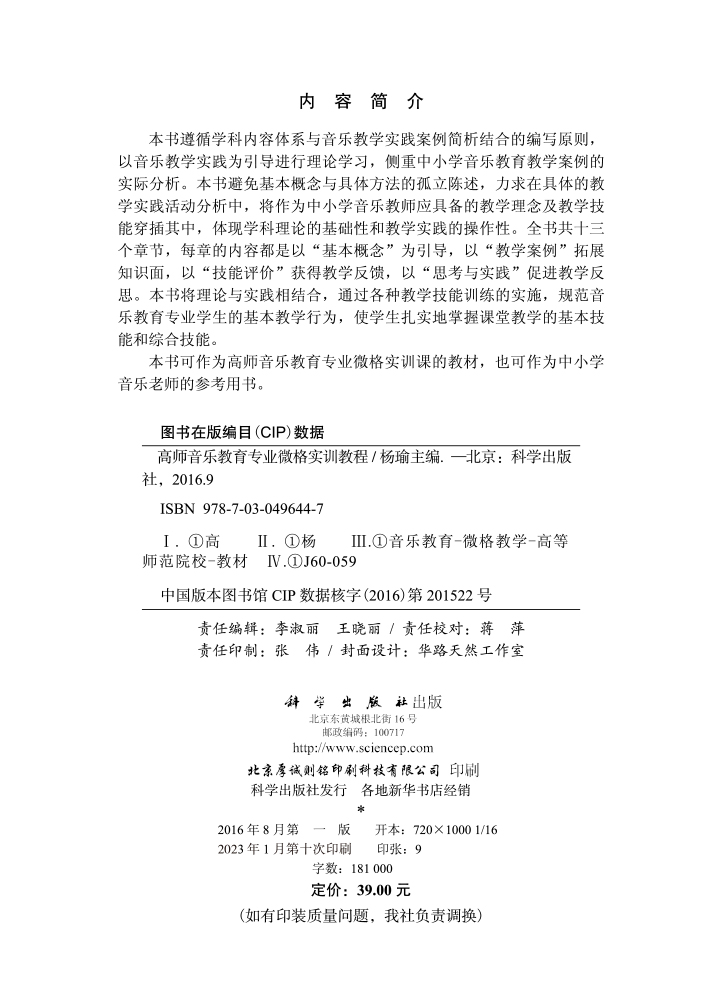 高师音乐教育专业微格实训教程