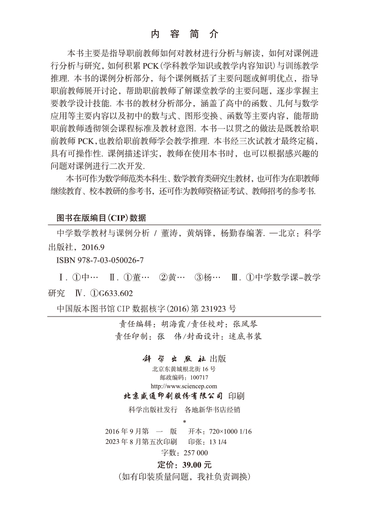 中学数学教材与课例分析