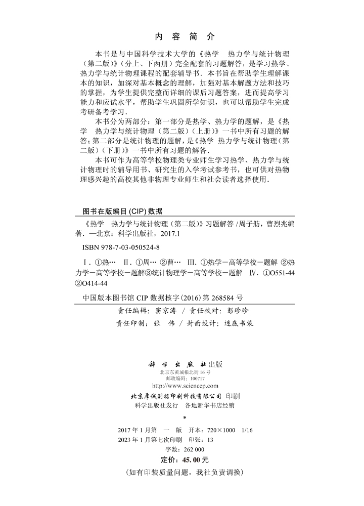 《热学  热力学与统计物理（第二版）》习题解答