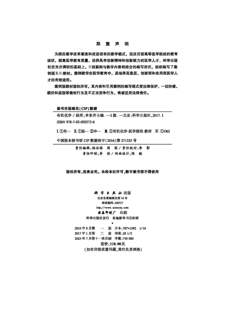 有机化学（案例版）（第2版）