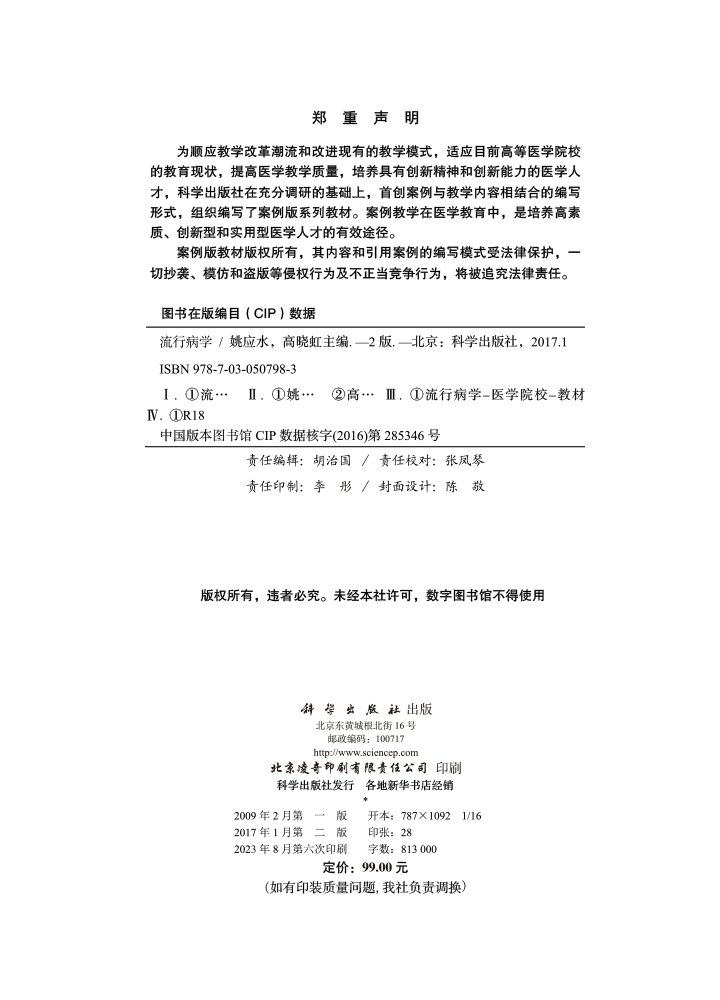 流行病学（案例版，第2版）