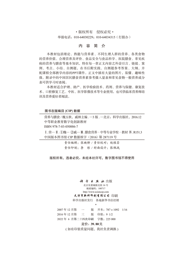 营养与膳食（第三版）