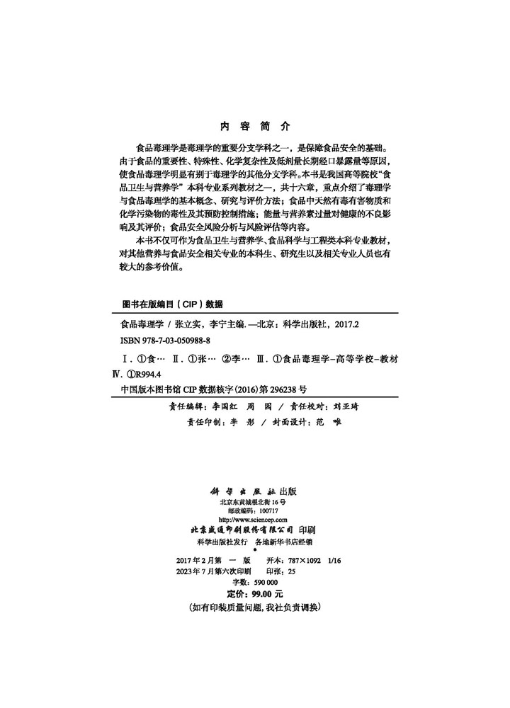 食品毒理学